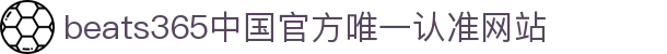 首页-beats365指定官方网站